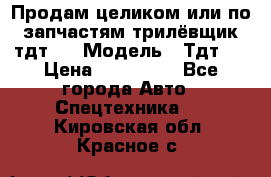 Продам целиком или по запчастям трилёвщик тдт55 › Модель ­ Тдт55 › Цена ­ 200 000 - Все города Авто » Спецтехника   . Кировская обл.,Красное с.